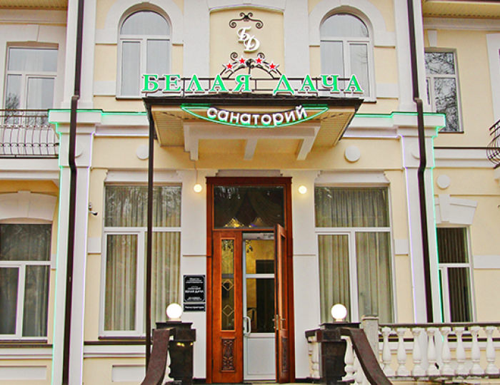 Внешний вид и территория - Санаторий «Белая Дача»